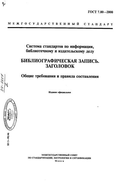 Файл:ГОСТ 7.80-2000.pdf