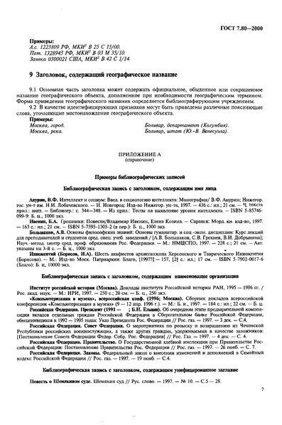 Файл:ГОСТ 7.80-2000.pdf