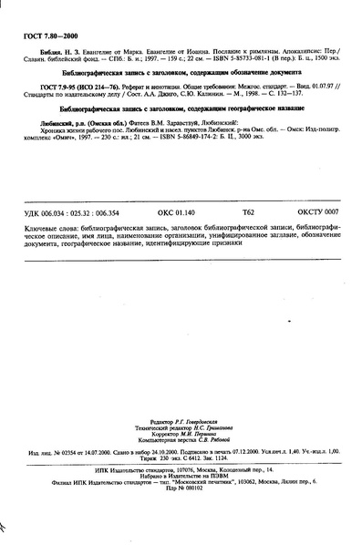 Файл:ГОСТ 7.80-2000.pdf