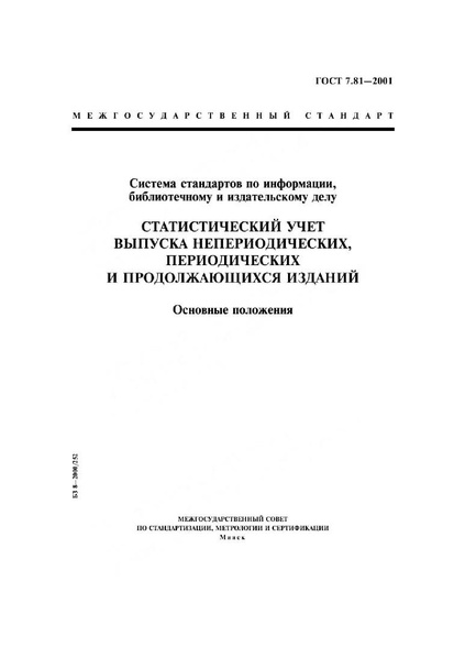 Файл:ГОСТ 7.81-2001.pdf