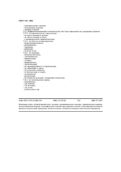 Файл:ГОСТ 7.81-2001.pdf