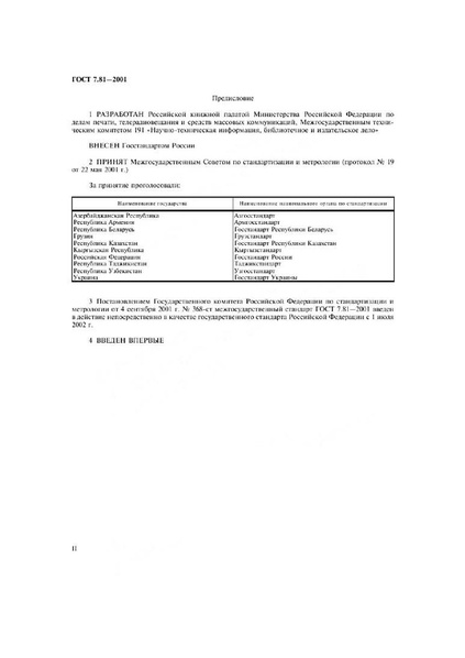 Файл:ГОСТ 7.81-2001.pdf