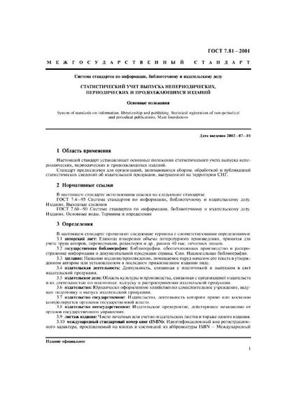 Файл:ГОСТ 7.81-2001.pdf