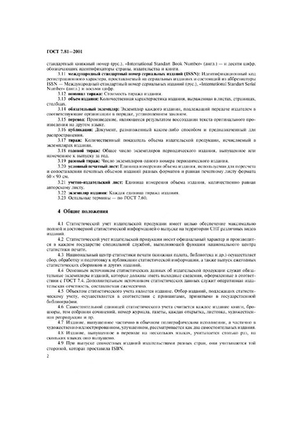 Файл:ГОСТ 7.81-2001.pdf
