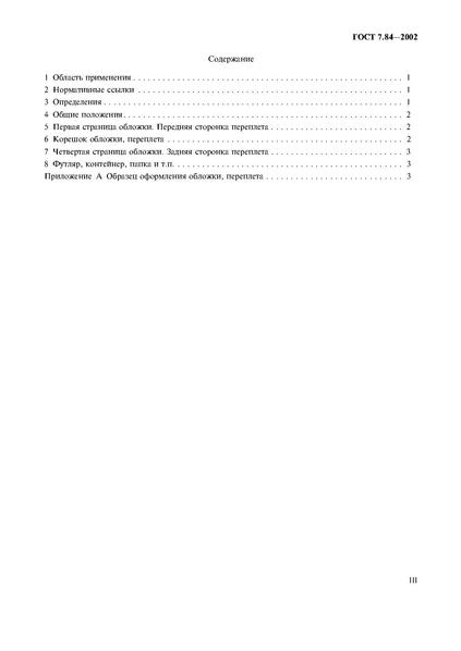 Файл:ГОСТ 7.84-2002.pdf