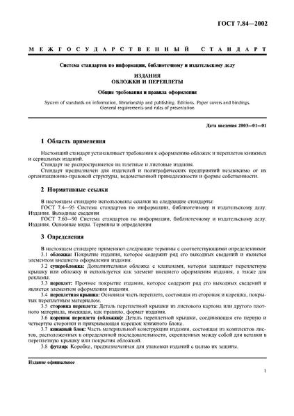 Файл:ГОСТ 7.84-2002.pdf