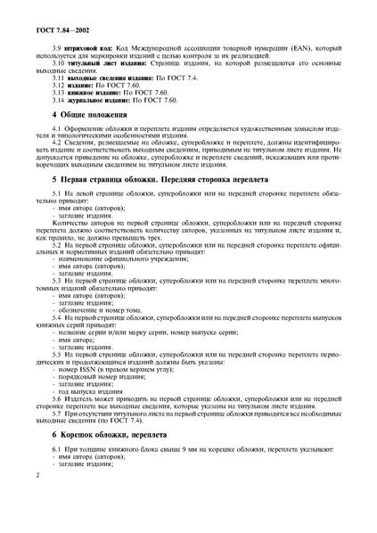 Файл:ГОСТ 7.84-2002.pdf