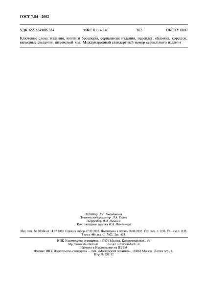 Файл:ГОСТ 7.84-2002.pdf