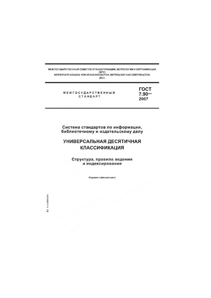 Файл:ГОСТ 7.90-2007.pdf