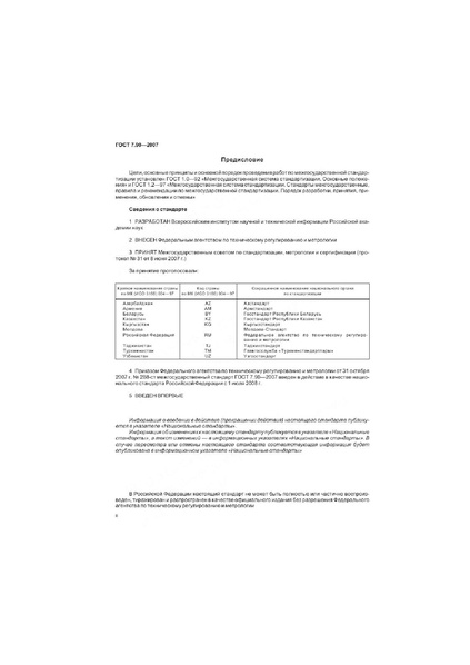 Файл:ГОСТ 7.90-2007.pdf