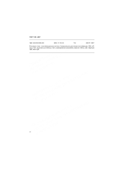 Файл:ГОСТ 7.90-2007.pdf