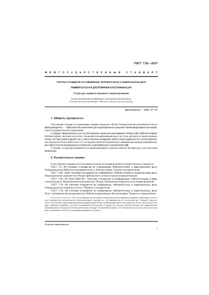 Файл:ГОСТ 7.90-2007.pdf