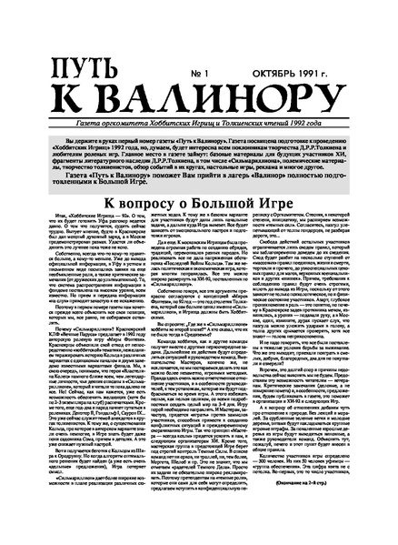 Файл:Путь к Валинору 1991 № 01 (окт.).pdf