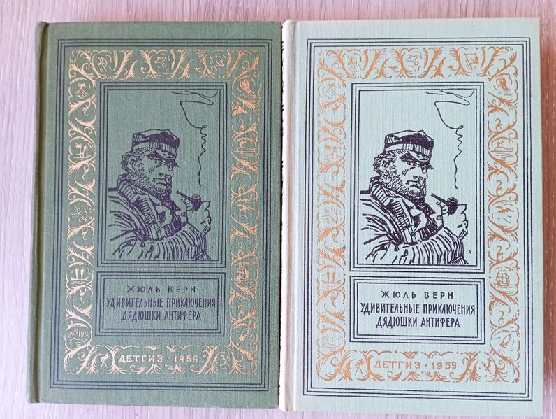 Файл:1959 Удивительные приключения дядюшки Антифера.jpg