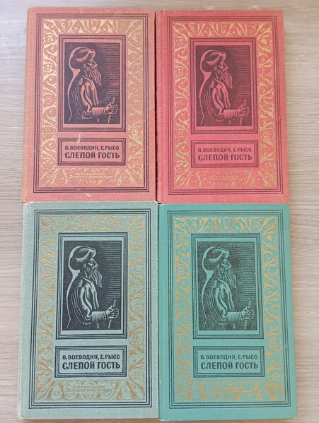 Файл:1969 Слепой гость.JPG