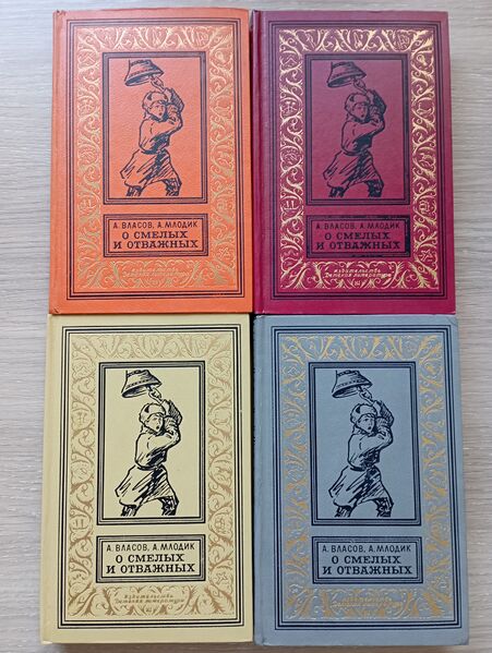 Файл:1971 О смелых и отважных.JPG