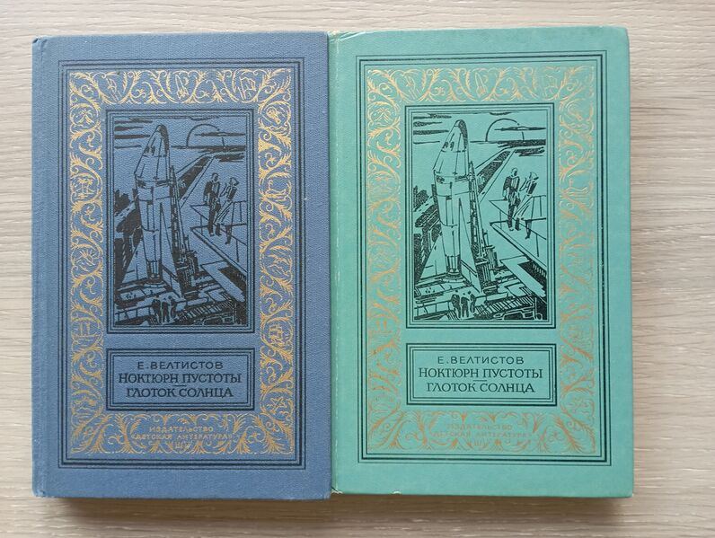 Файл:1982 Ноктюрн пустоты. - Глоток солнца.jpg
