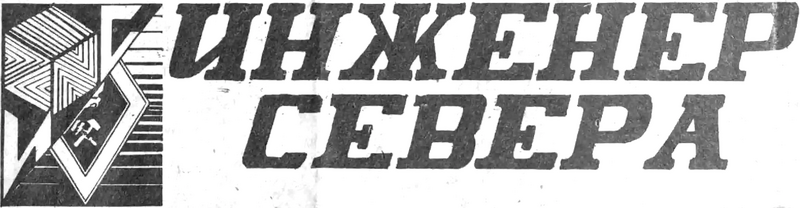 Файл:Ingener-severa 1990 025-1.webp