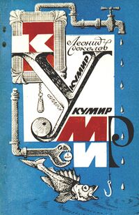 Соколов Л. А. Кумир. Уфа, Башк. кн. изд-во, 1986