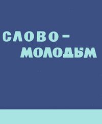 Слово — молодым. Уфа, Башкирское кн. изд-во, 1958
