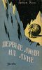 Уэллс Г. Д. Первые люди на Луне. Уфа, Башк. кн. изд-во, 1959