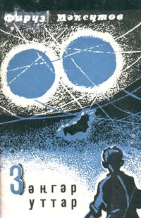 Максютов Ф. Х. Голубые огни. Уфа, Башкирское кн. изд-во, 1969