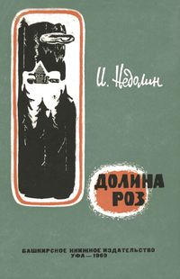 Недолин И. П. Долина роз. Уфа, Башкирское кн. изд-во, 1969