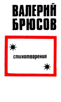 Брюсов В. Я. Стихотворения. Уфа, Башк. кн. изд-во, 1973