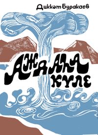 Буракаев Д. Н. Озеро Дракона. Уфа, Башк. кн. изд-во, 1974