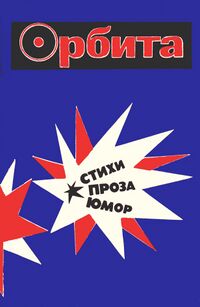 Орбита. Уфа, Башкирское кн. изд-во, 1980