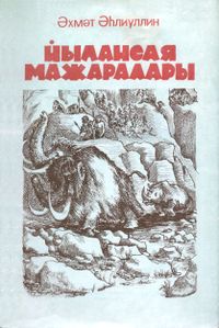 Аглиуллин А. К. Приключения Елансаи. Уфа, Башкирское кн. изд-во, 1981