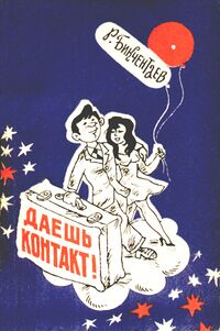 Бикчентаев Р. А. Даешь контакт! Уфа, Башкирское кн. изд-во, 1981
