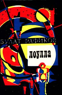 Рафиков Б. З. Лоулла. Уфа, Башк. кн. изд-во, 1981