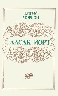 Мэргэн К. Радушный дом. Уфа, Башкирское кн. изд-во, 1982