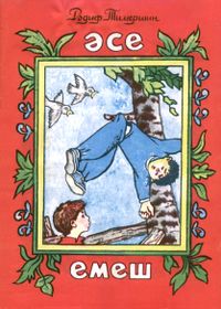 Тимершин Р. М. Горький плод. Уфа, Башкирское кн. изд-во, 1982