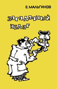 Мальгинов Е. Л. Загадочный недуг. Уфа, Башкирское кн. изд-во, 1983