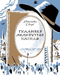 Свифт Д. Гулливер у лилипутов. Уфа, Башкирское кн. изд-во, 1983