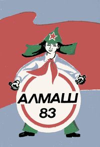 Смена 83. Уфа, Башкирское кн. изд-во, 1983