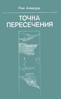 Ахмедов Р. Б. Точка пересечения. Уфа, Башкирское кн. изд-во, 1984
