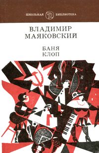 Маяковский В. В. Баня. Уфа, Башкирское кн. изд-во, 1984