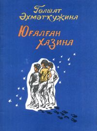 Ахметкужина Г. Ф. Утерянный клад. Уфа, Башкирское кн. изд-во, 1987