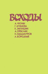 Всходы. Уфа, Башкирское кн. изд-во, 1988