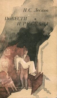 Лесков Н. С. Повести и рассказы. Уфа, Башкирское кн. изд-во, 1989