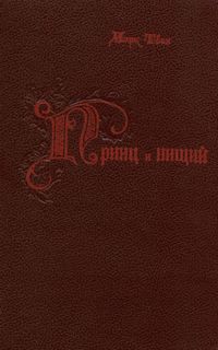 Твен М. Принц и нищий. Уфа, Башкирское кн. изд-во, 1989