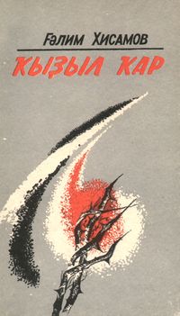 Хисамов Г. А. Красный снег. Уфа, Башк. кн. изд-во, 1989
