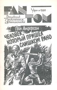 Андерсон П. У. Человек, который пришел слишком рано. Уфа, Башкирское кн. изд-во, Уфим. полигр. комб., 1990