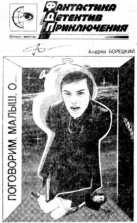 Борецкий А. Н. Поговорим, малыш, о…. Уфа, РИО Госкомиздата БАССР, 1990