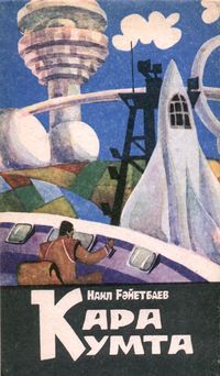 Гаитбаев Н. А. Чёрный ящик. Уфа, Башк. кн. изд-во, 1990