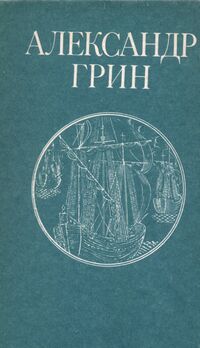 Грин А. С. Бегущая по волнам. Уфа, Башкирское кн. изд-во, 1990
