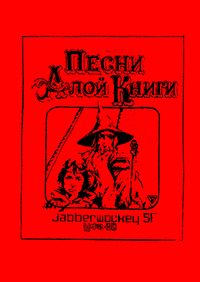 Песни Алой Книги. Уфа, Jabberwockey SF, 1990 (1)